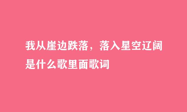 我从崖边跌落，落入星空辽阔是什么歌里面歌词