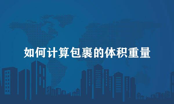 如何计算包裹的体积重量