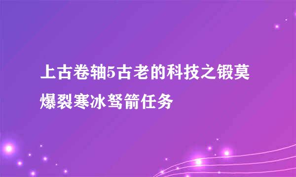 上古卷轴5古老的科技之锻莫爆裂寒冰驽箭任务