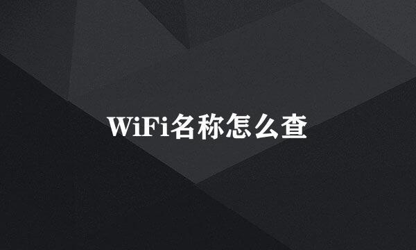 WiFi名称怎么查