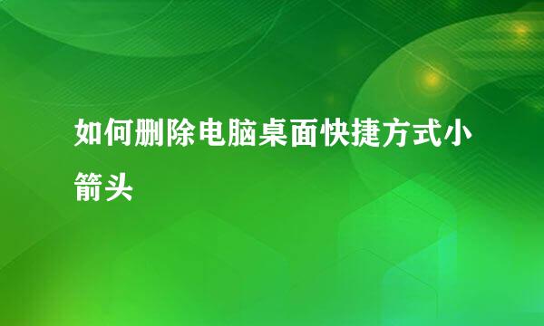 如何删除电脑桌面快捷方式小箭头