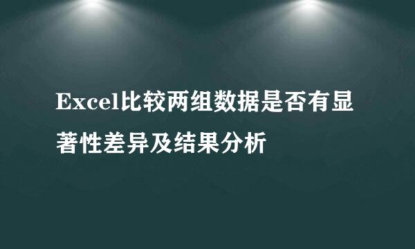 Excel比较两组数据是否有显著性差异及结果分析
