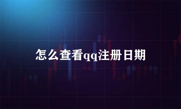 怎么查看qq注册日期