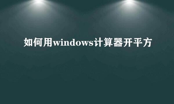 如何用windows计算器开平方