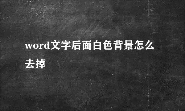 word文字后面白色背景怎么去掉