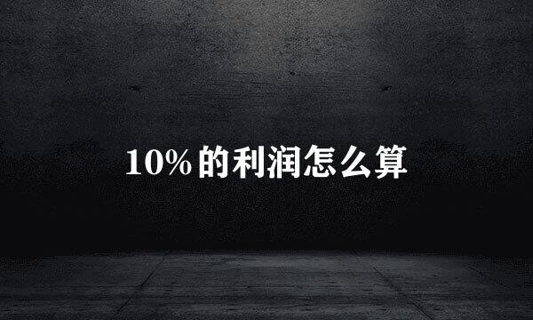 10%的利润怎么算