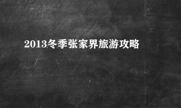 2013冬季张家界旅游攻略
