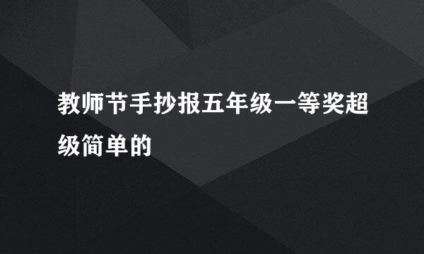教师节手抄报五年级一等奖超级简单的