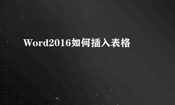 Word2016如何插入表格