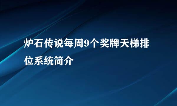 炉石传说每周9个奖牌天梯排位系统简介