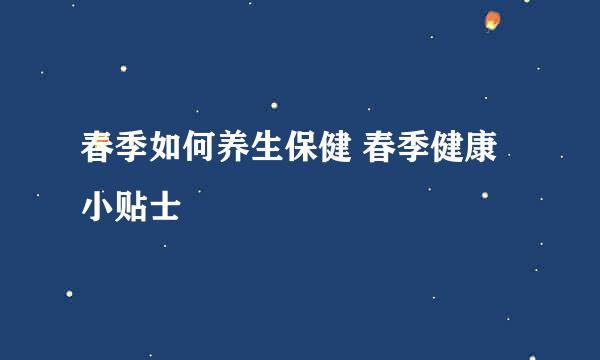 春季如何养生保健 春季健康小贴士
