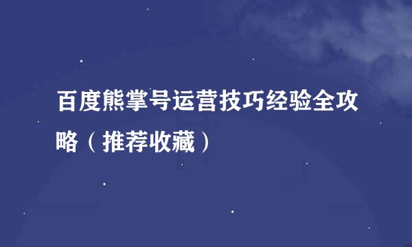 百度熊掌号运营技巧经验全攻略（推荐收藏）