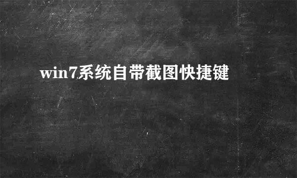 win7系统自带截图快捷键