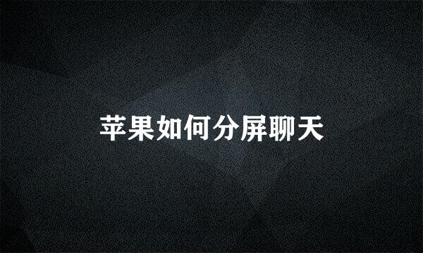 苹果如何分屏聊天
