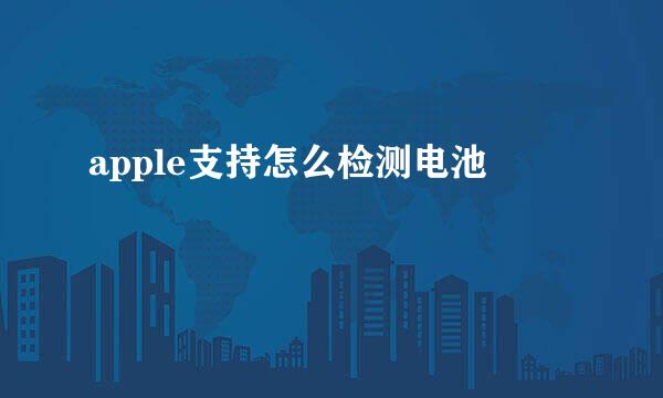 apple支持怎么检测电池