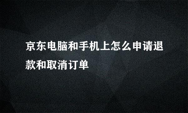 京东电脑和手机上怎么申请退款和取消订单
