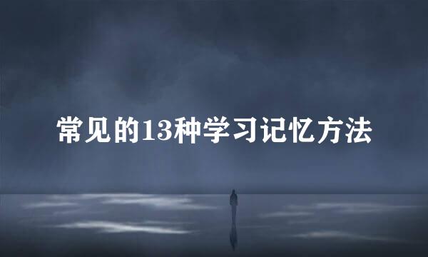 常见的13种学习记忆方法