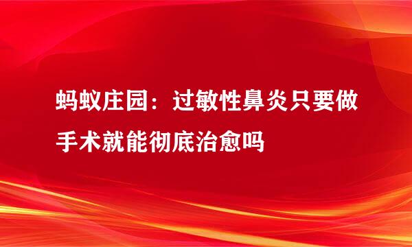 蚂蚁庄园：过敏性鼻炎只要做手术就能彻底治愈吗