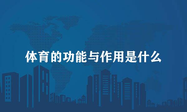 体育的功能与作用是什么