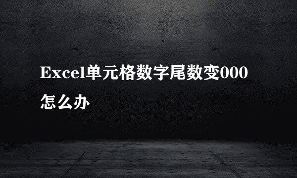 Excel单元格数字尾数变000怎么办