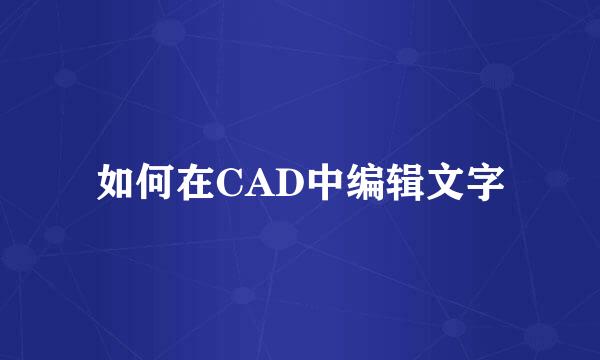 如何在CAD中编辑文字