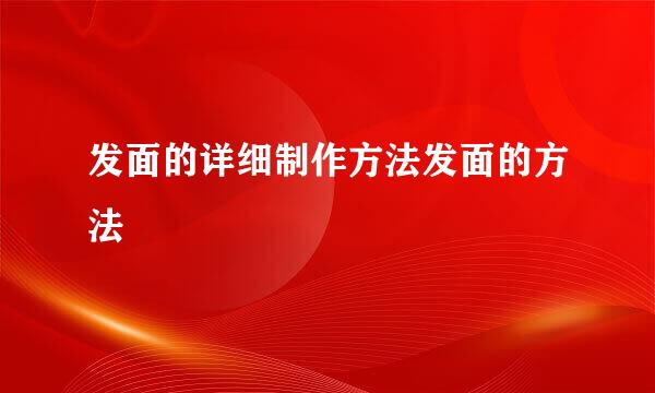 发面的详细制作方法发面的方法