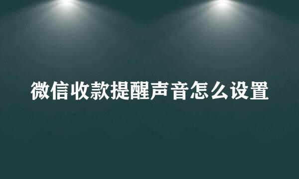 微信收款提醒声音怎么设置