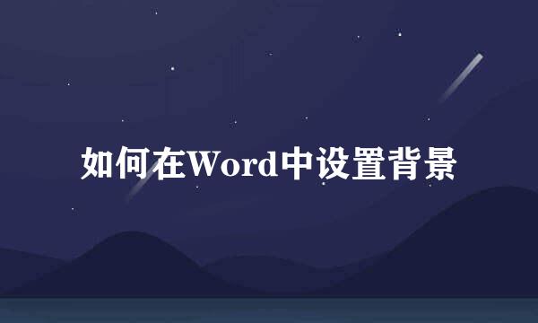 如何在Word中设置背景