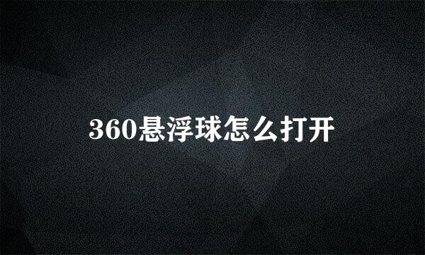 360悬浮球怎么打开