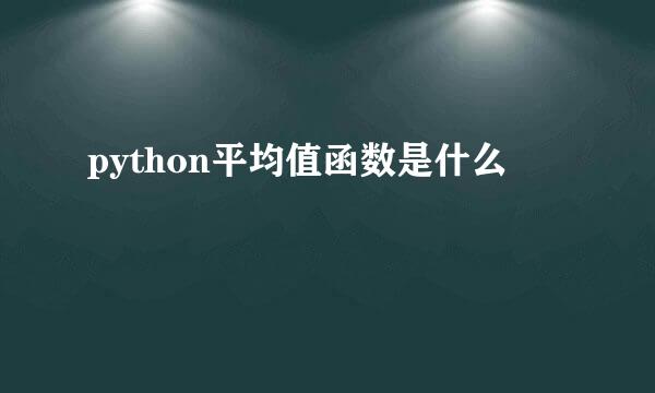 python平均值函数是什么