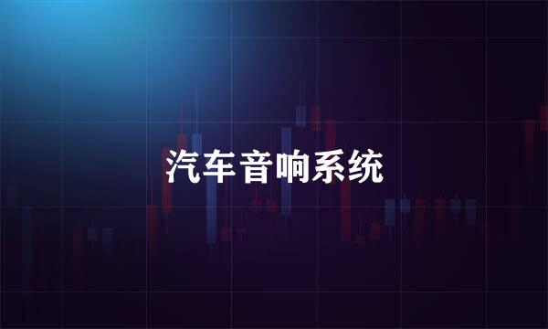 汽车音响系统