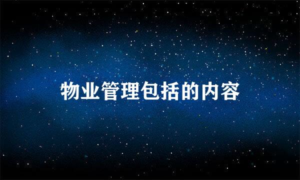 物业管理包括的内容