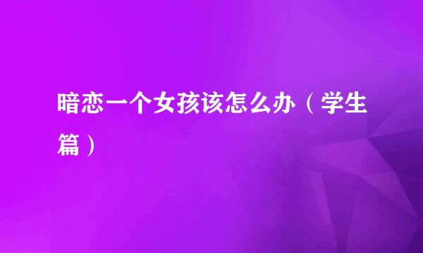 暗恋一个女孩该怎么办（学生篇）