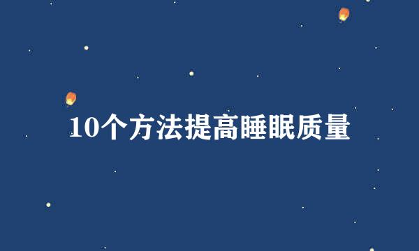 10个方法提高睡眠质量
