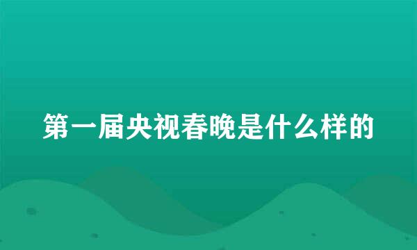 第一届央视春晚是什么样的