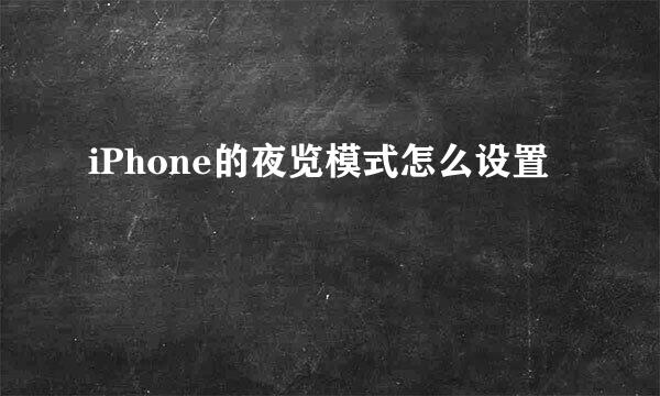 iPhone的夜览模式怎么设置