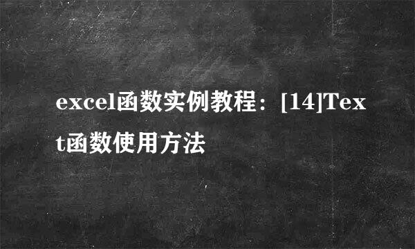 excel函数实例教程：[14]Text函数使用方法