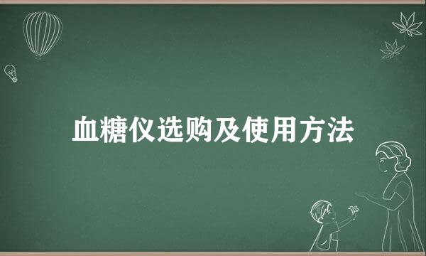 血糖仪选购及使用方法
