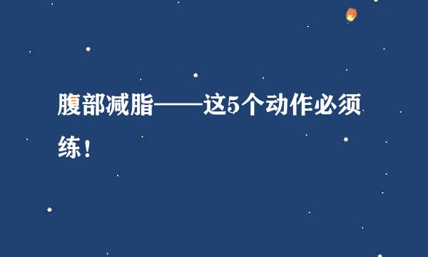 腹部减脂——这5个动作必须练！
