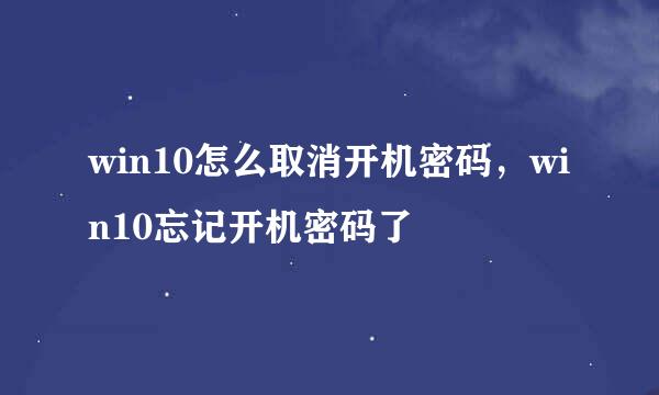 win10怎么取消开机密码，win10忘记开机密码了