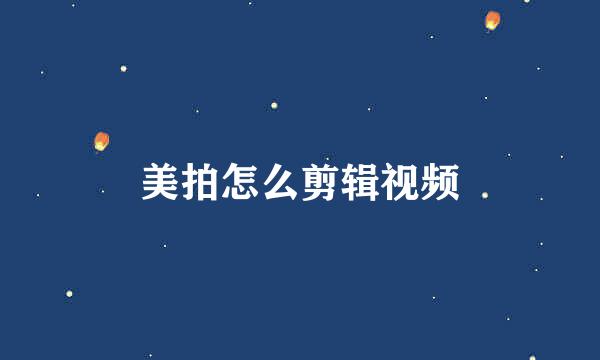 美拍怎么剪辑视频