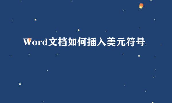 Word文档如何插入美元符号