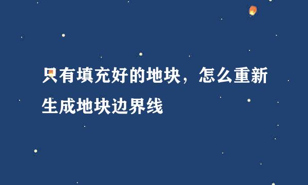 只有填充好的地块，怎么重新生成地块边界线