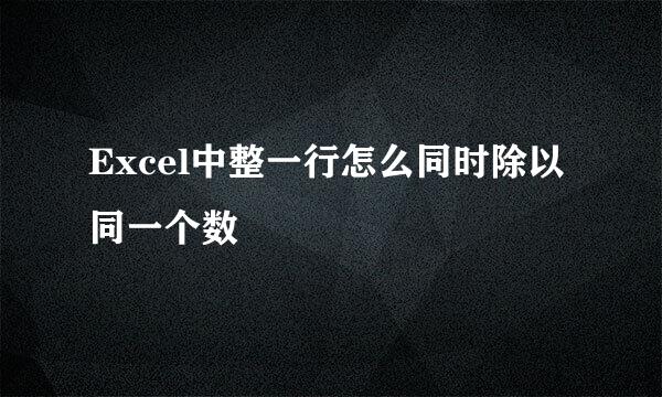 Excel中整一行怎么同时除以同一个数
