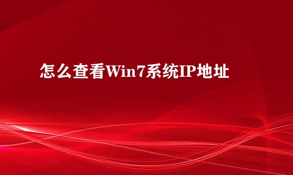怎么查看Win7系统IP地址