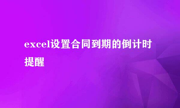 excel设置合同到期的倒计时提醒