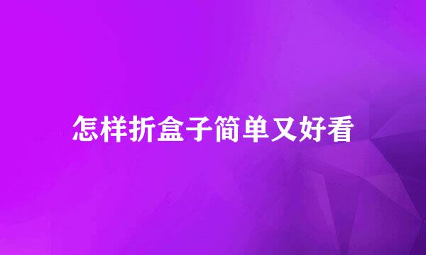 怎样折盒子简单又好看