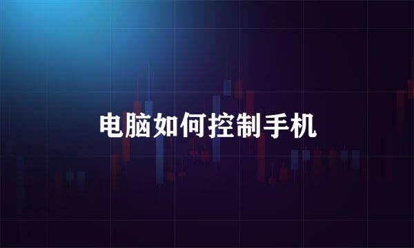 电脑如何控制手机