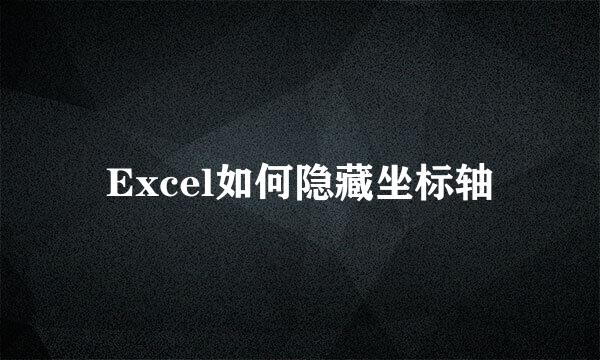 Excel如何隐藏坐标轴