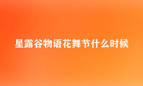 星露谷物语花舞节什么时候